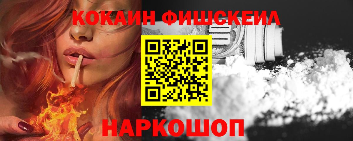 КОКАИН Fish Scale Приморско-Ахтарск
