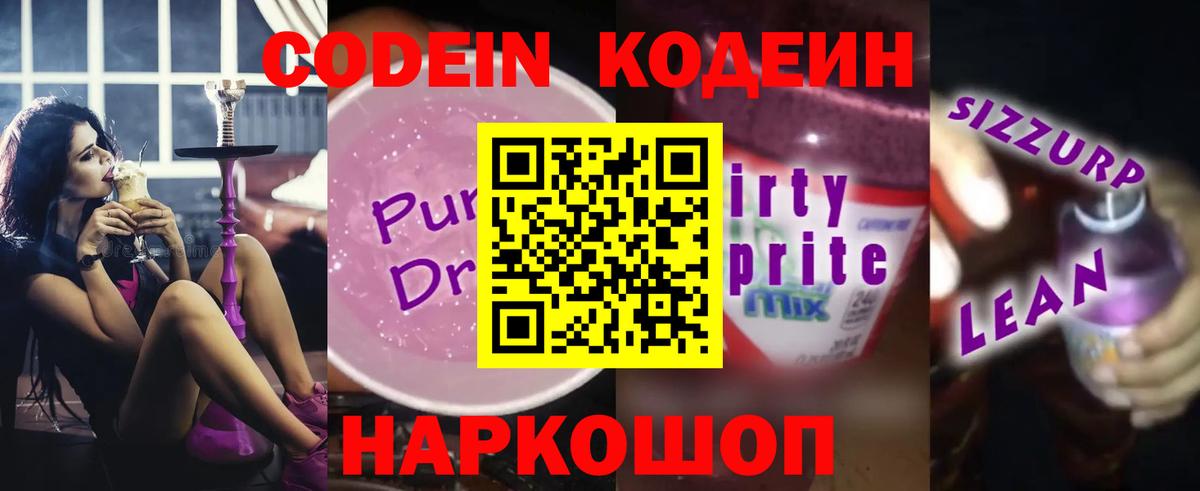 Codein напиток Lean (лин) Приморско-Ахтарск