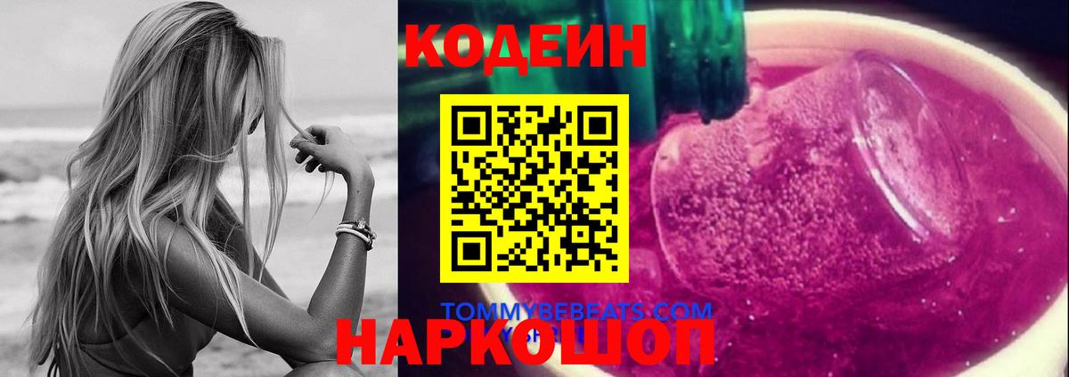 Кодеиновый сироп Lean Purple Drank  Вход с VPN  Codein напиток Lean (лин)  Приморско-Ахтарск 